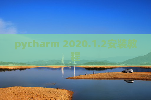 pycharm 2020.1.2安装教程